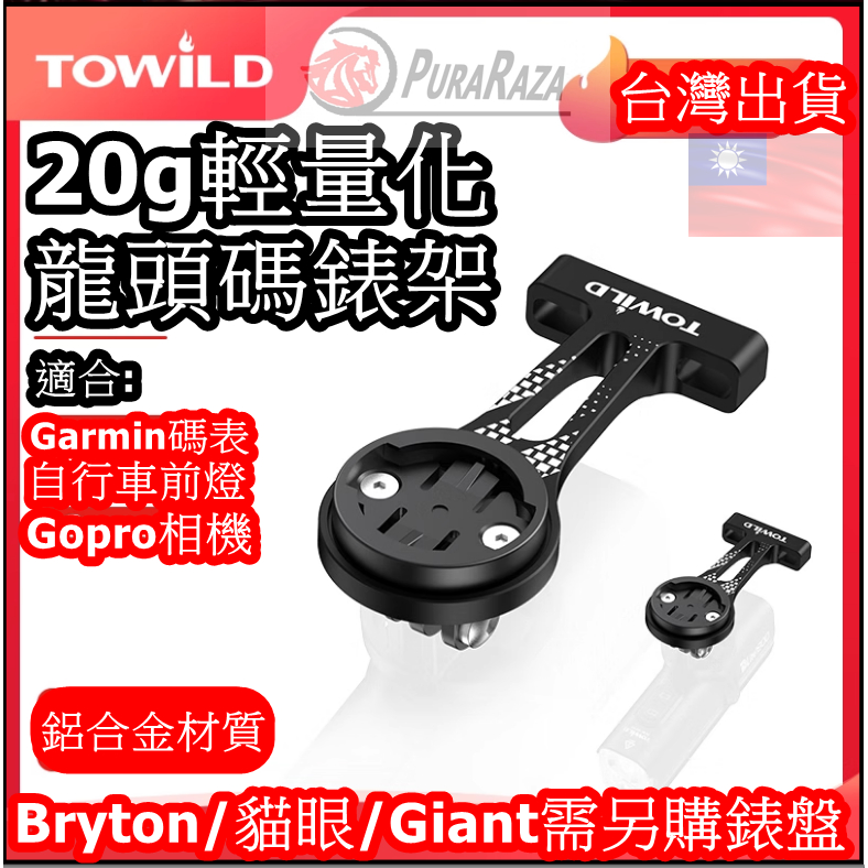 TOWILD 拓野 龍頭碼錶座 AS80 Garmin Bryton 碼錶鋁合金 碼錶座 支援車燈 GoPro