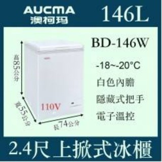 （吉晨冷凍餐飲裝置）AUCMA澳柯瑪上掀密閉冷凍櫃(冰櫃)BD-146W