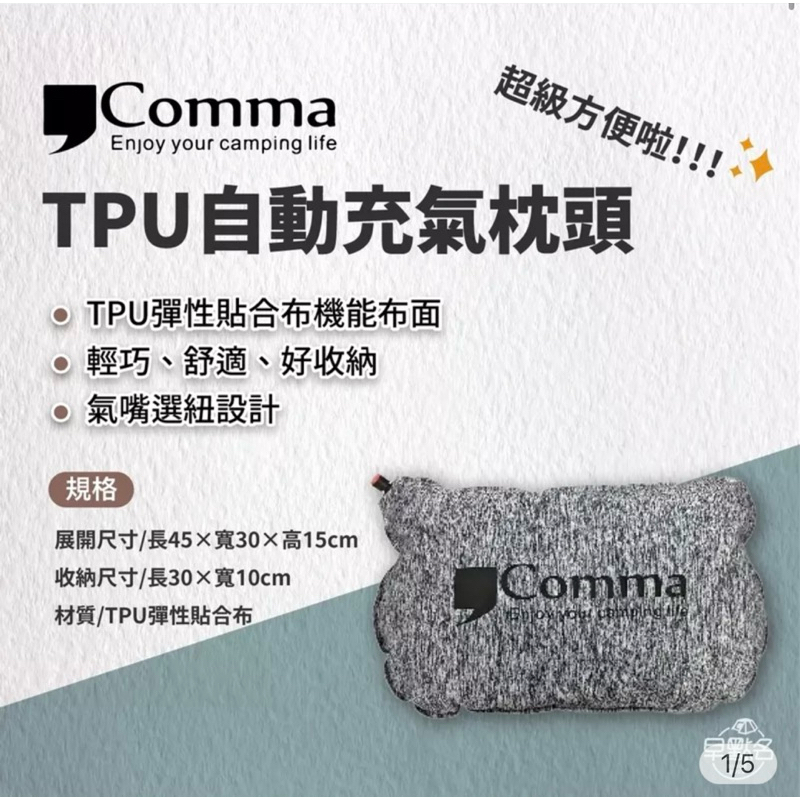 （全新）comma逗點TPU自動充氣枕頭