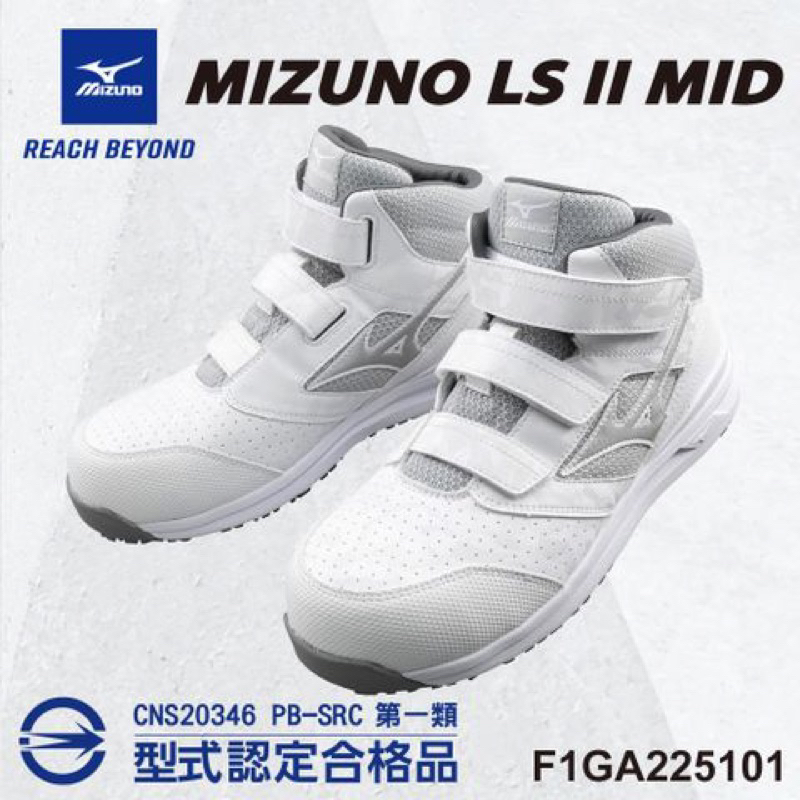 MIZUNO 美津濃 鋼頭 安全鞋 中高筒 MIZUNO LS II MID寬楦(F1GA225101)