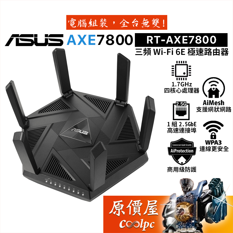 ASUS華碩 RT-AXE7800 Wi-Fi 6E 三頻無線路由器/1x2.5G有線/AiMesh/原價屋