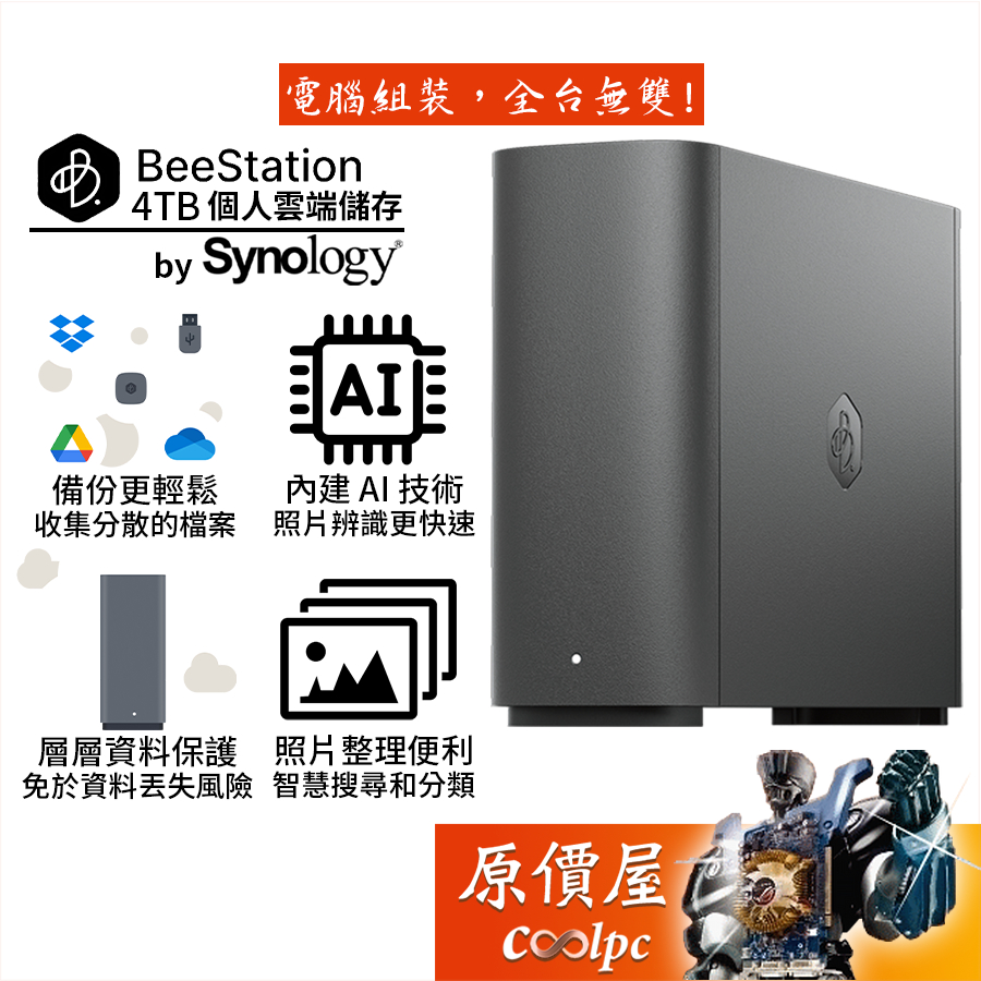 Synology群暉 BeeStation 4TB 個人雲端儲存/AI辨識照片/輕鬆備份資料/原價屋