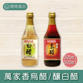 萬家香特級烏醋/釀白醋 料理用 料理醋 白醋 糯米醋 595ml / 600ml【開南食品】