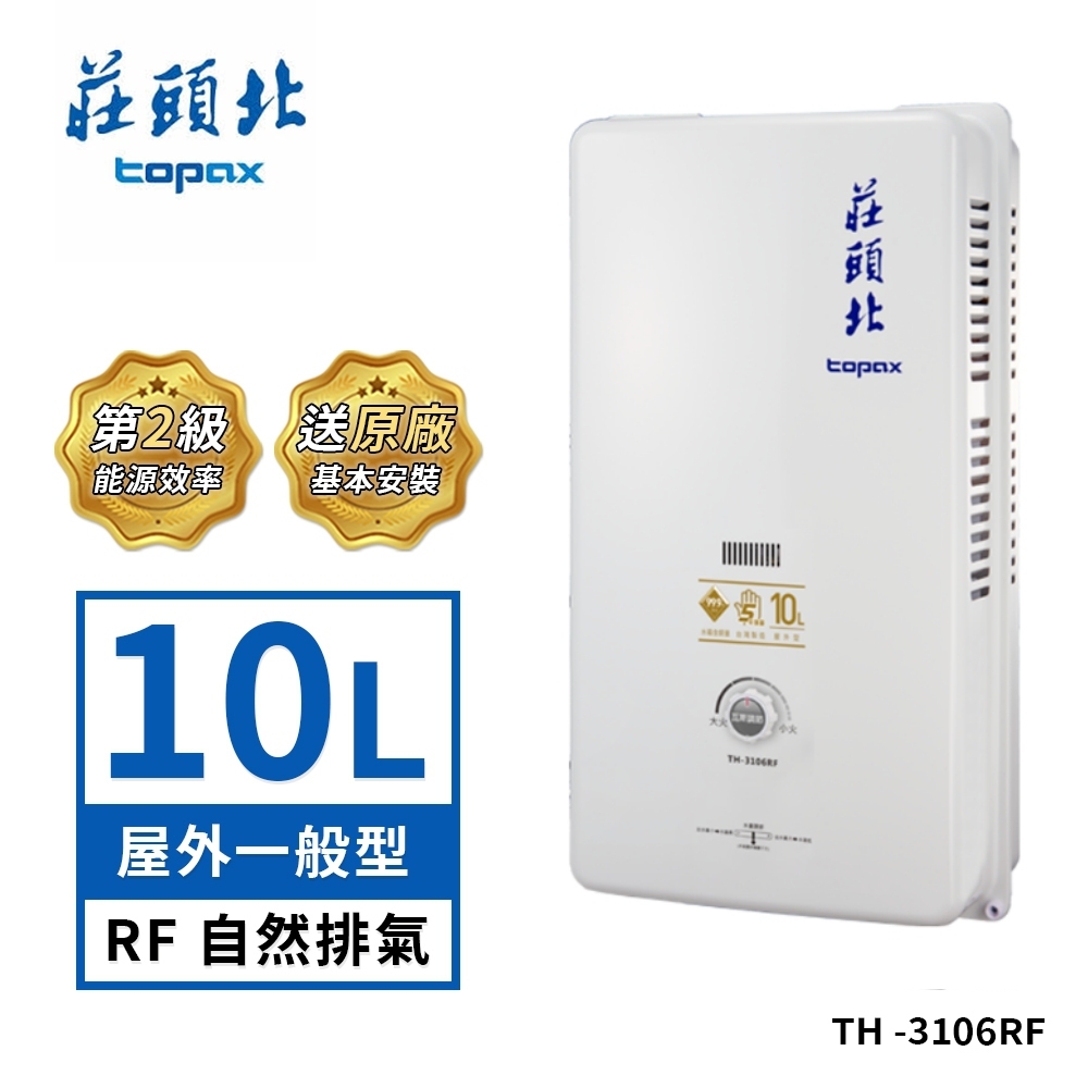 莊頭北 10L屋外型熱水器TH-3106RF(LPG/RF式 送基本安裝) 桶裝瓦斯適用