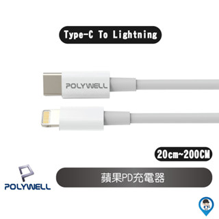 【POLYWELL 寶利威爾】 Type-C Lightning 3A充電線 適用蘋果iPhone 20cm~200cm