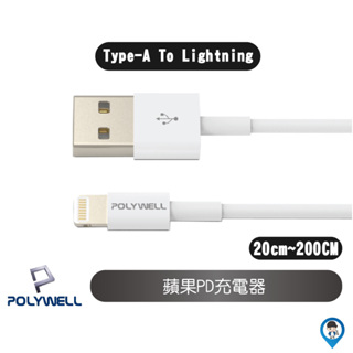 【POLYWELL 寶利威爾】 Type-A Lightning 3A充電線 適用蘋果iPhone