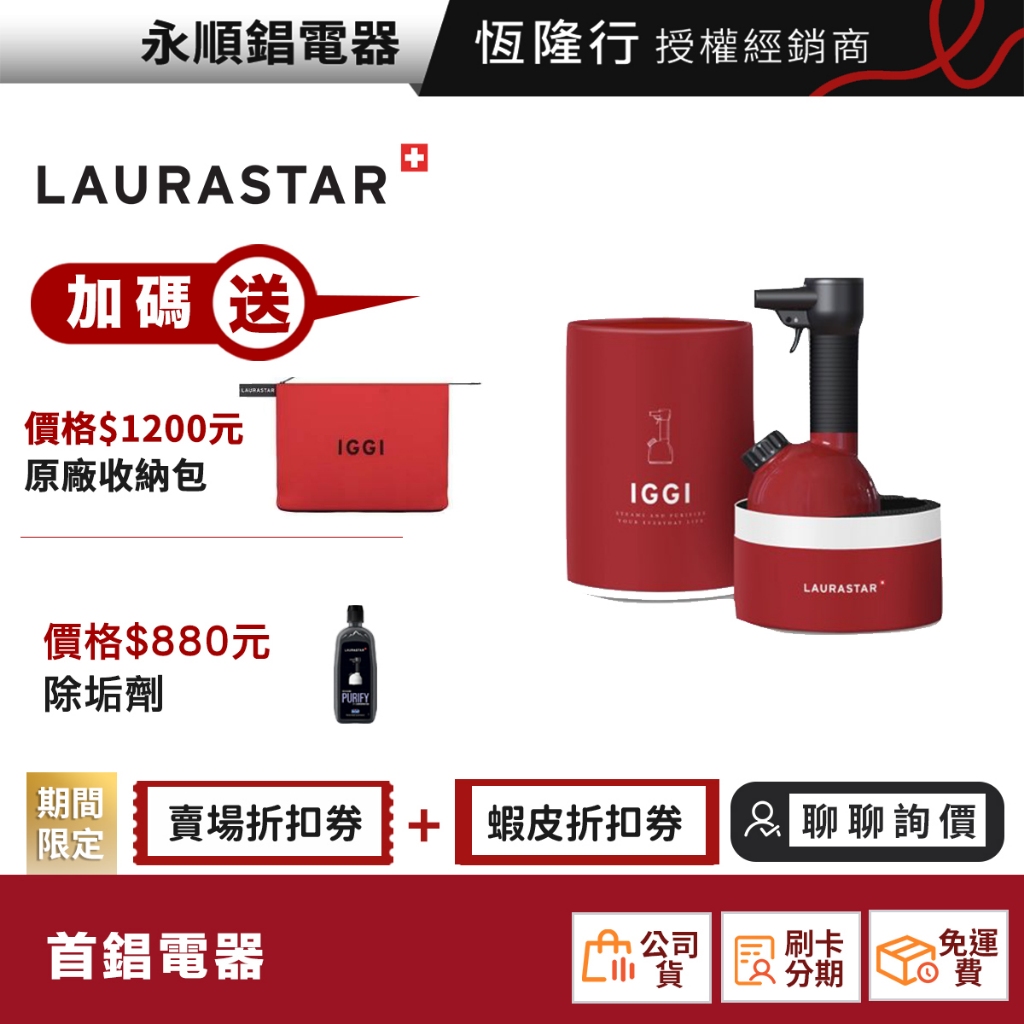 LAURASTAR IGGI 蒸汽殺菌 手持掛燙機 【限時限量領券再優惠】