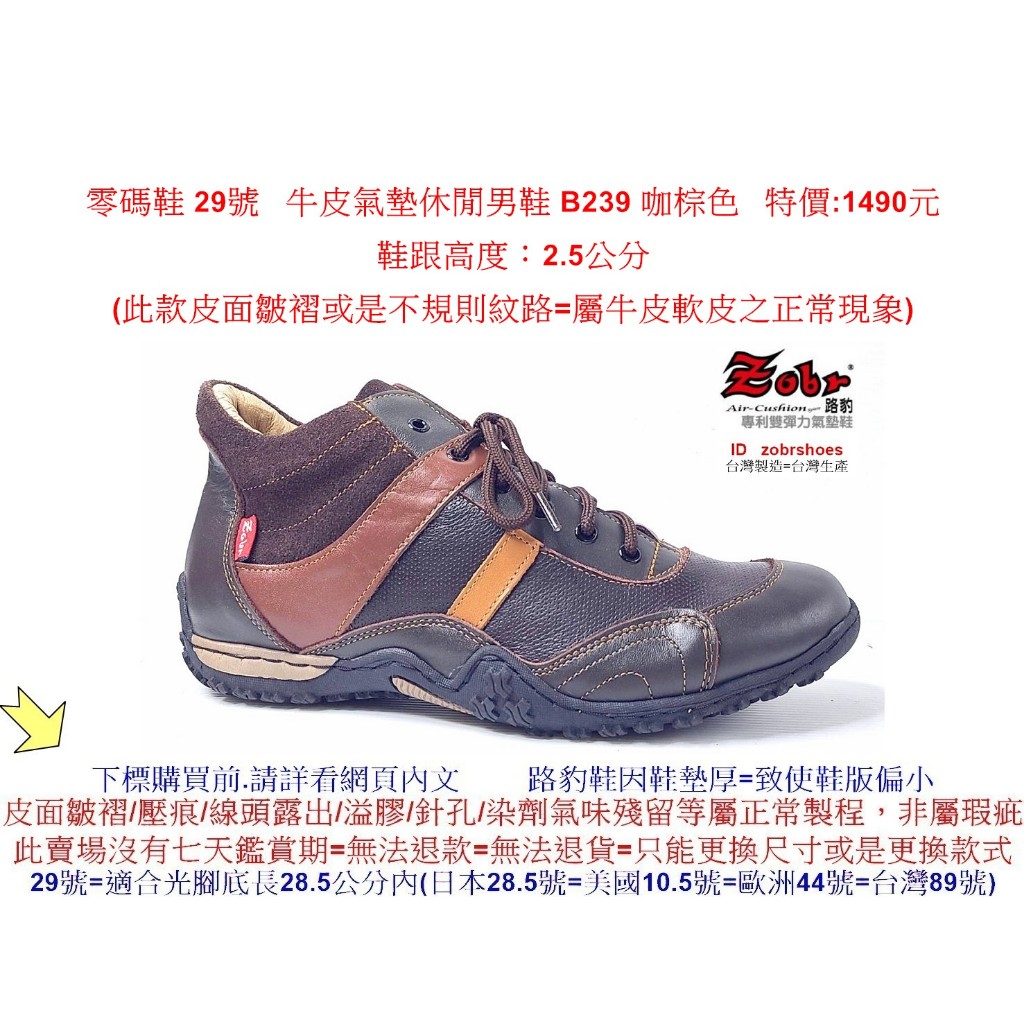 零碼鞋 29號 Zobr路豹 純手工製造 牛皮氣墊休閒男鞋 B239 咖棕色 特價:1490元 低筒靴