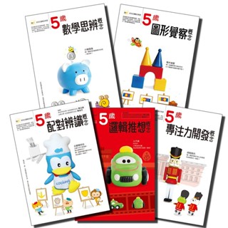 ［東雨］5歲幼兒主題概念套書（每套5入） 幼兒分齡練習本 幼兒主題概念學習