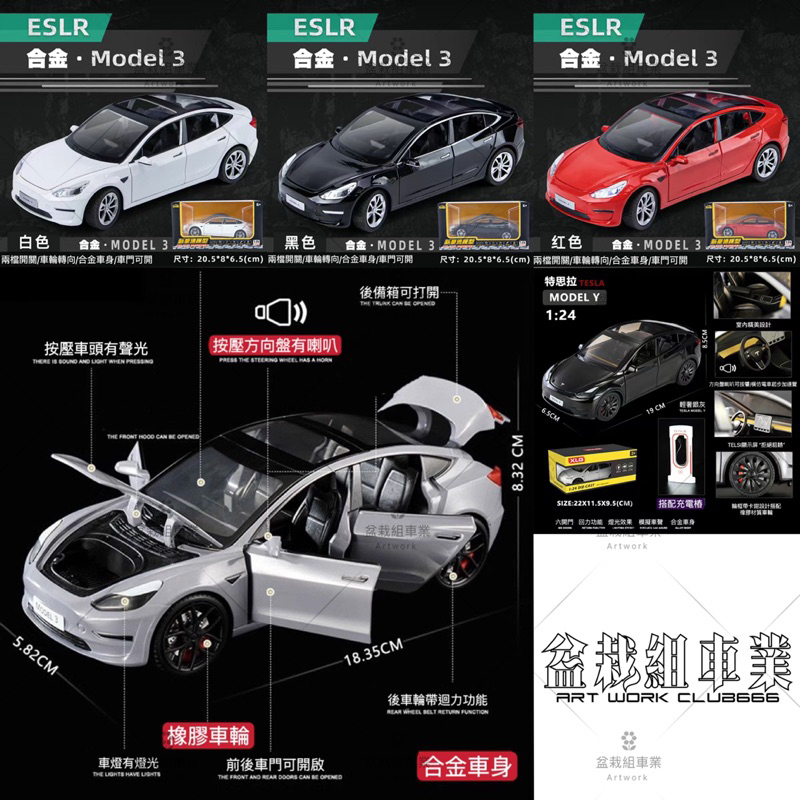 1:24特斯拉Model Y Model 3 仿真模型車 合金玩具車 汽車模型 盆栽組車業