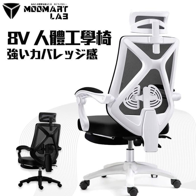 【木馬特實驗室】8V人體工學電腦椅(電競椅 電腦椅 書桌 電腦桌 折疊椅 辦公椅 躺椅 椅 辦公桌 人體工學椅) 白