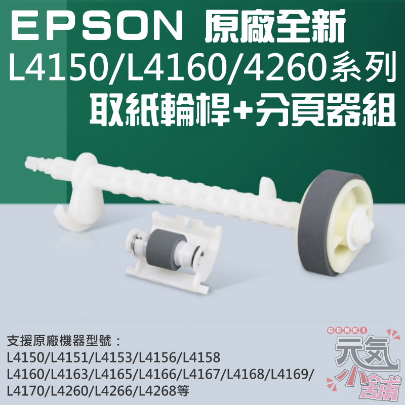 【台灣現貨】EPSON 原廠全新 L4150/L4160系列 取紙輪桿+分頁器組＃C99002 L4260 L4158