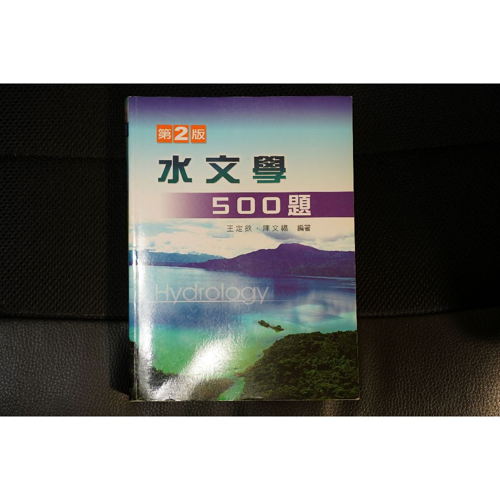 水文學500題 王定欽、陳文福 新文京