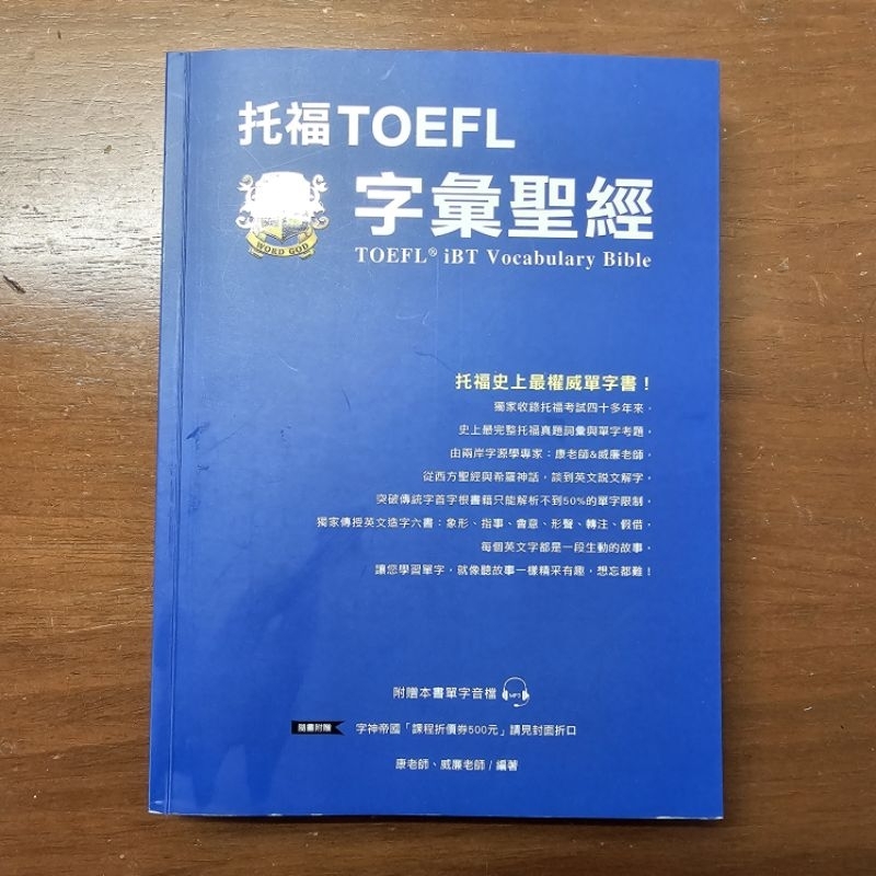 托福 TOEFL 字彙聖經