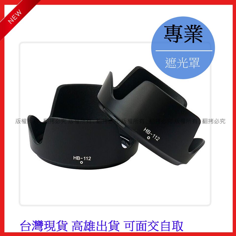 創心 HB-112 HB112 遮光罩 Z DX 12-28mm f3.5-5.6 PZ VR 鏡頭 太陽罩 #092