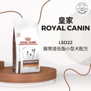 棉花寵物❤️現貨📣小型犬 LSD22 皇家處方飼料 腸胃道低脂處方 1.5kg/ 3.5kg