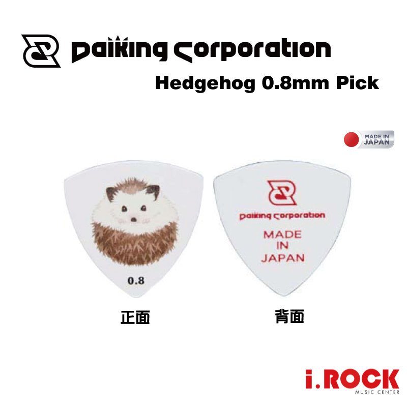 Daiking 刺蝟 PICK 日本製 0.8mm 大三角 匹克 彈片 可愛匹克【i.ROCK 愛樂客樂器】