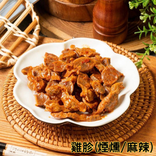 鴨寨夫人滷味專賣『特色菜』-煙燻雞胗/麻辣雞胗