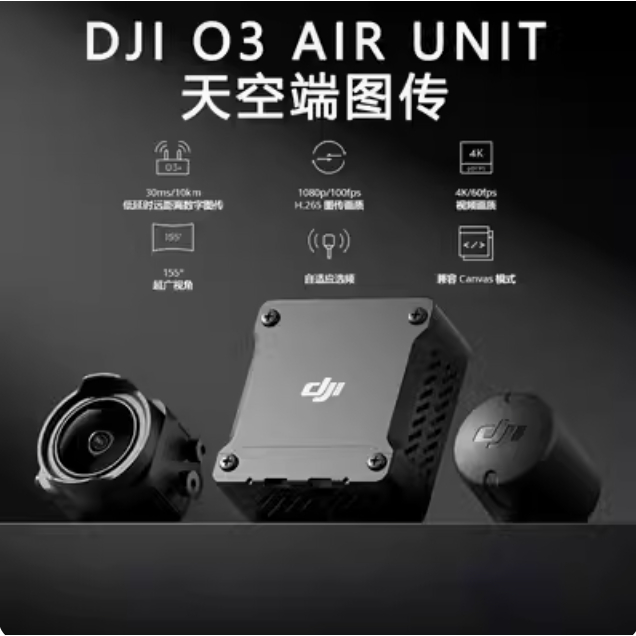 【台灣現貨】大疆 DJI O3 Air Unit 旗艦圖傳 高清HD FPV穿越機 適配v2/Goggles2眼鏡