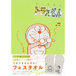 日文漫畫 特別哆啦A夢 音樂節♪ 迴響音樂篇 特別版 附：應援毛巾【東京卡通漫畫專賣店】