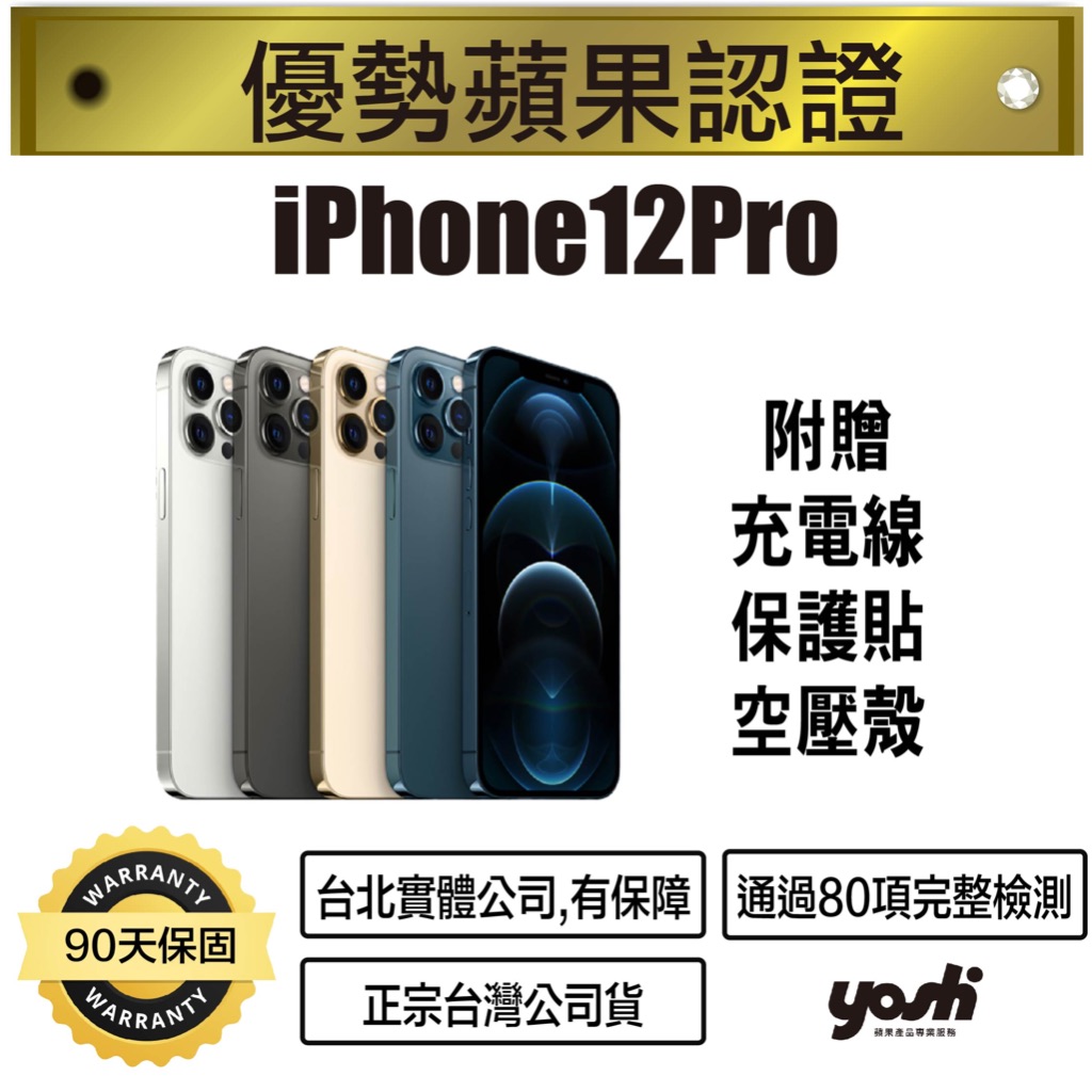 【優勢蘋果】iPhone12Pro 128G/256G/512G  外觀9成新 台灣公司貨 保固90天 台北實體公司