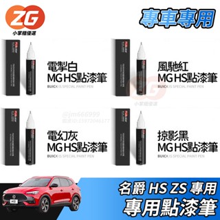 【小掌櫃】MG 名爵 HS ZS 專用 點漆筆 補漆筆 補漆 雙頭設計 汽車補漆筆 烤漆 掉漆修補