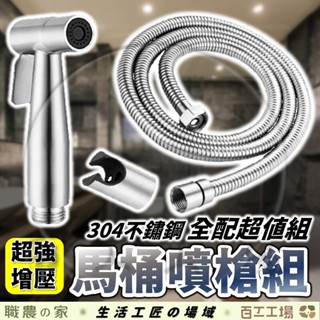 『百工工場』馬桶噴槍組 馬桶 浴室 噴槍 不銹鋼 沖洗器 衛浴 洗屁屁 沖水器 洗屁屁神器 免治沖洗器 不鏽鋼 清潔