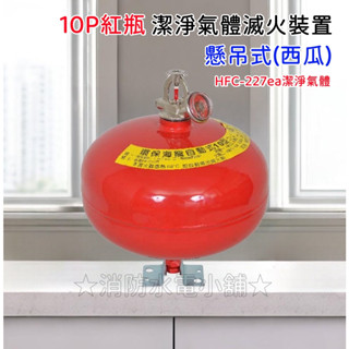★消防水電小舖★ ✅附發票 10P 紅瓶 HFC-227 自動潔淨氣體 (西瓜) 可附藥劑檢驗報告 來電洽詢2支免運費