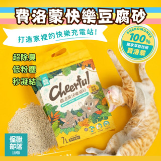 【多件優惠】怪獸部落 費洛蒙貓砂 費洛蒙紓壓貓砂 貓砂 豆腐砂 貓豆腐砂 豆腐貓砂 礦砂 貓沙 貓砂盆 貓沙盆