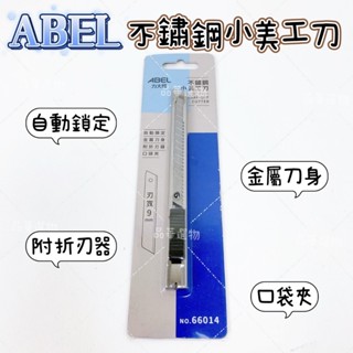 ABEL 力大牌 NO.66014 不鏽鋼小美工刀 自動鎖定 金屬刀身 附折刃器 口袋夾 刀寬9mm 美工刀 切割用