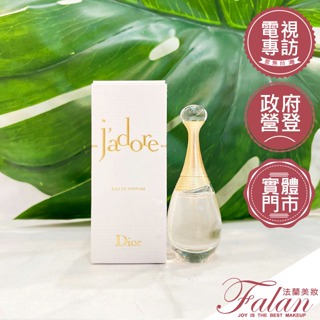 現貨 Falan｜法蘭美妝 Dior J'adore 迪奧真我宣言女性淡香精 5ML 迷你瓶 沾式香水