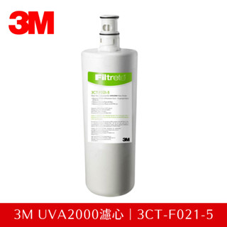 【公司貨】3M UVA2000 活性碳替換濾心 3CT-F021-5 (通用UVA1000紫外線殺菌淨水器)
