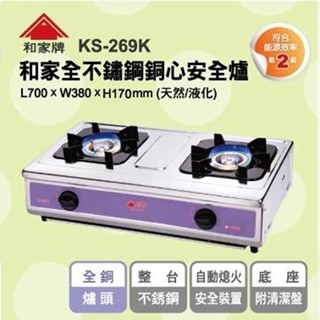 ◎開發票原廠保固一年◎ 和家牌 不銹鋼銅心 瓦斯爐 KS-269K 天然瓦斯 ★ 不含安裝 ★ 天然瓦斯