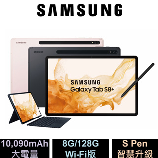《RM Mobile》SAMSUNG Galaxy Tab S8+ X800 8G/128G WiFi 全新公司貨