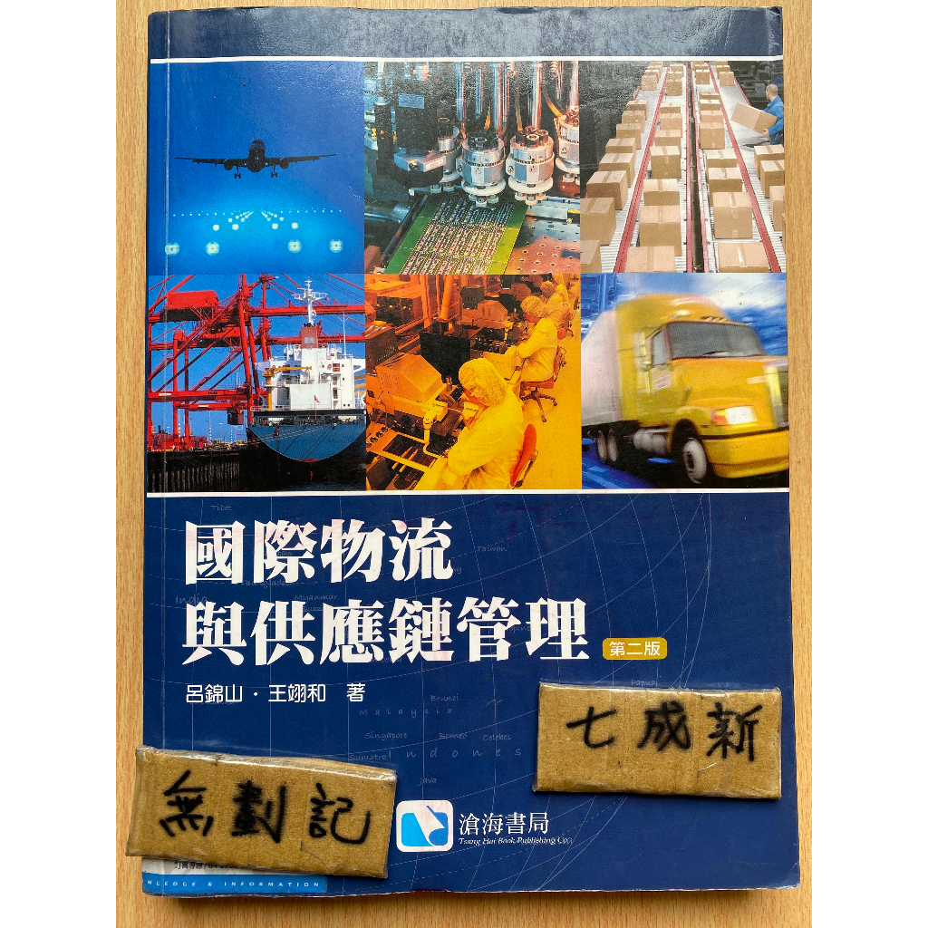 國際物流與供應鏈管理 第二版 / 呂錦山