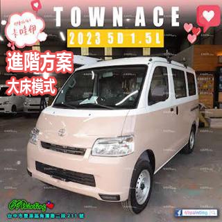 TOWN ACE→『進階方案』大床模式 露營車改裝 豐田 TOYOTA