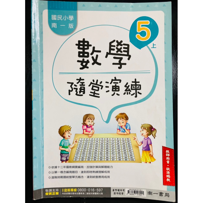 C南一 二手 5上 數學 隨堂演練 作業簿 教師用書 解答 答案 對答案 改作業 練習簿 安親班 課後照顧 自學 教師版