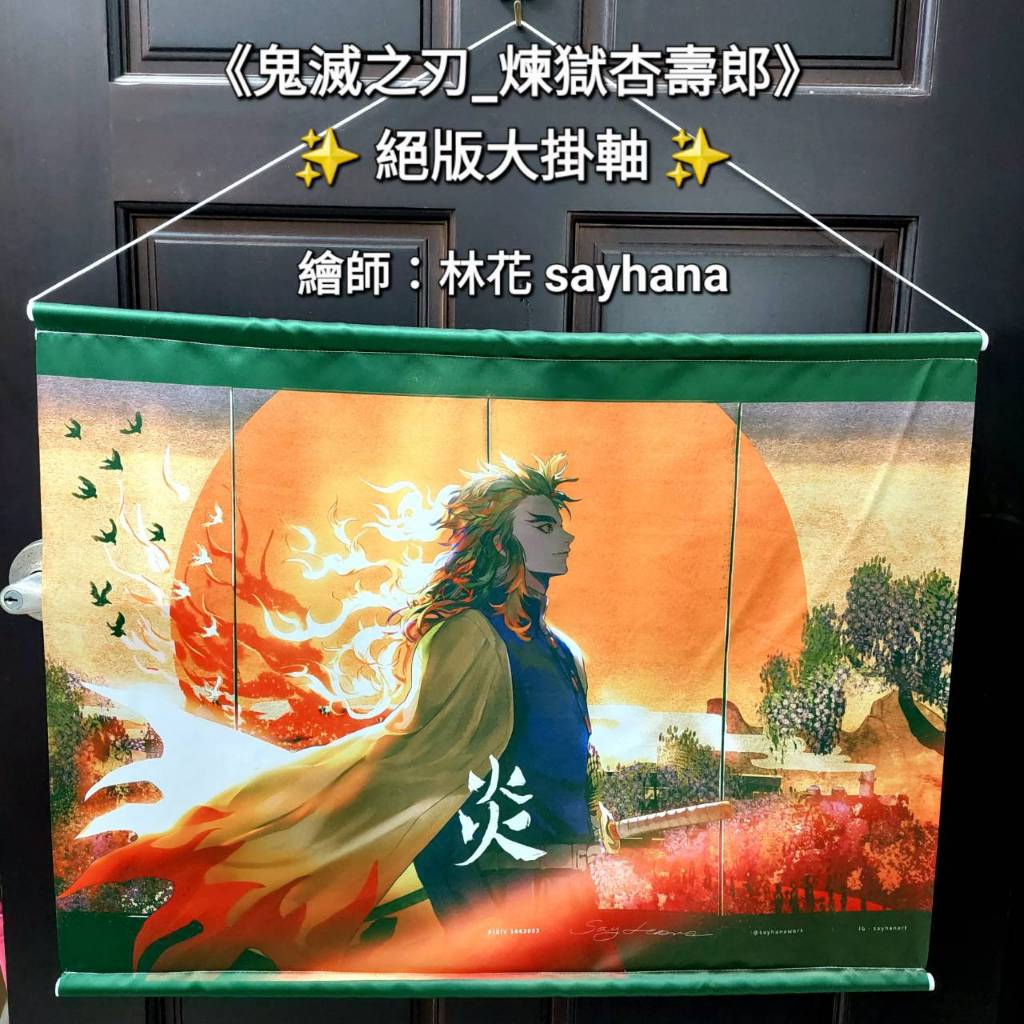 2/11更新 鬼滅之刃煉獄杏壽郎掛軸 林花sayhana 鬼滅之刃一番賞鬼棲息的街 鬼滅之刃外傳（首刷限定版）全
