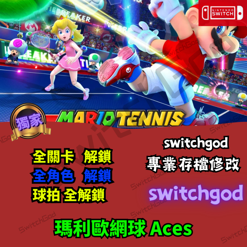 【NS Switch】瑪利歐網球 Aces  存檔修改 金手指 外掛 存檔修改  全關卡 全解鎖
