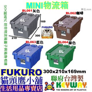 fukuro貓頭鷹小舖 免運非偏遠 聯府KEYWAY BL061 BL062 BL063 BL064 MINI物流箱