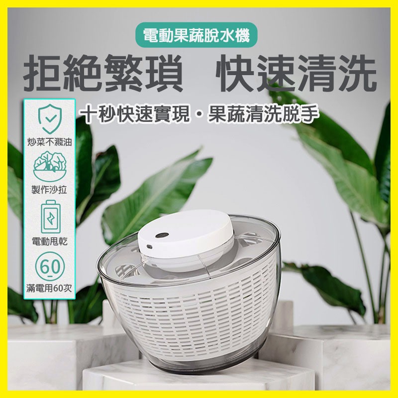 ◀現貨速寄▶大小多規格。蔬果電動脫水機。電動脫水器。洗菜神器。自動沙拉甩水器。瀝水籃。生菜沙拉脫水盆。青菜蔬菜水果洗菜機