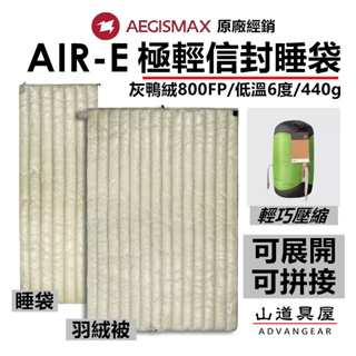 【山道具屋】AEGISMAX 翼馬 AIR-E 800FP 超輕防潑水灰鴨絨信封睡袋/羽絨被(4~11℃/440g)