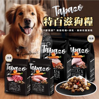 【小搗蛋鬼の王國】Tapazo 特百滋狗糧 凍乾雙饗宴 狗飼料 狗糧 火雞肉 羊肉配方 2LB 5LB