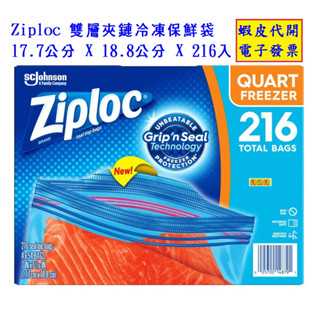 ~!好市多代購 #921389 Ziploc 雙層夾鏈冷凍保鮮袋 17.7 X 18.8公分