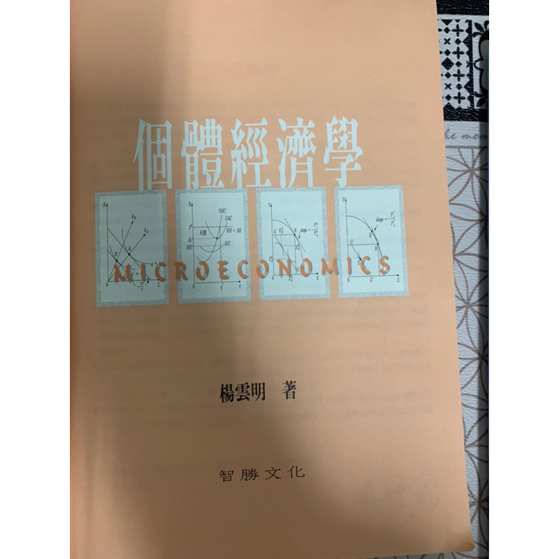 2019 五版 楊雲明《個體經濟學》切成兩本無封面