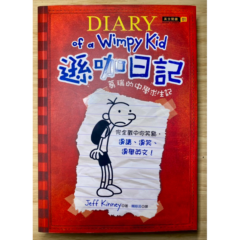 《Diary of a Wimpy Kid遜咖日記：葛瑞的中學求生記》Jeff Kinney 著 賴慈芸譯