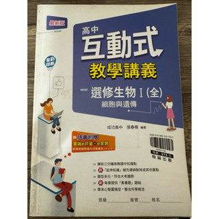 二手書｜高中選修生物一講義｜互動式教學講義｜翰林出版