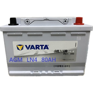 VARTA LN4 AGM 80Ah 汽車電瓶怠速熄火 L4 DIN80 58015 啟停12V F21【中部電池-台中