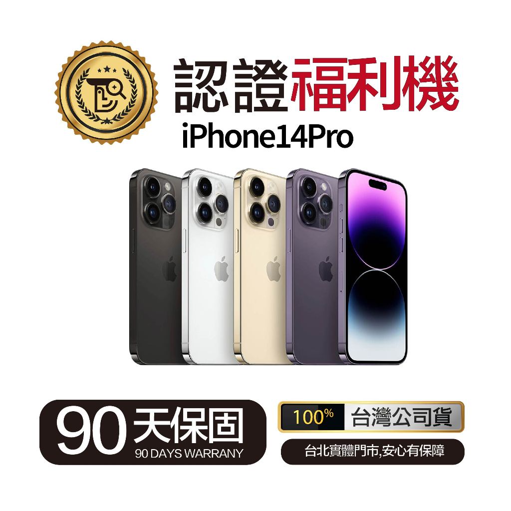 🔥現貨🔥『佛斯特先生』iPhone14Pro 128G/256G 外觀漂亮 台灣公司現貨 90天保固 台北實體公司