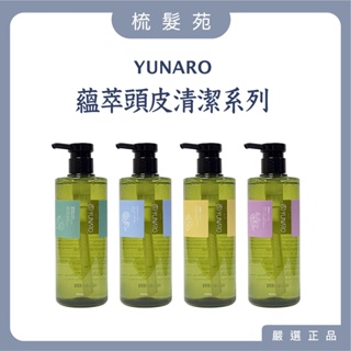 『梳髮苑』YUNARO 蘊洛 公司貨 蘊萃頭皮系列 甦活蘊髮露 淨化蘊髮露 平衡蘊髮露 青春蘊髮露